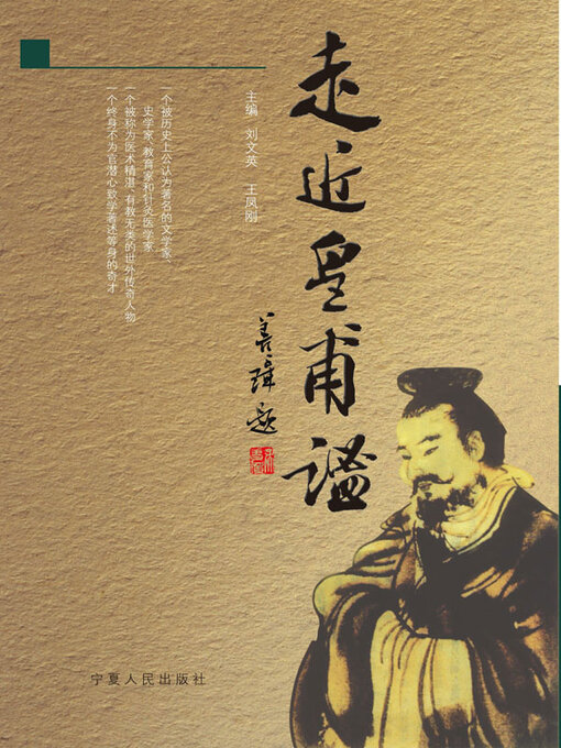 Title details for 走近皇甫谧 by 刘文英 - Available